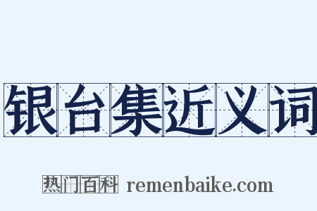银台集近义词是什么意思的图片